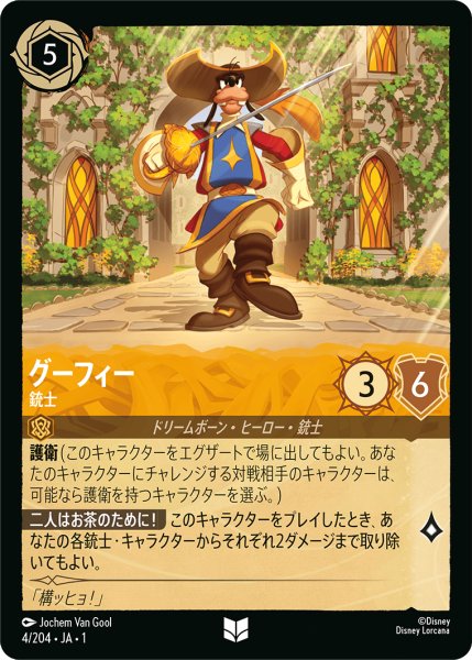 画像1: 【ロルカナ】グーフィー 銃士【UC/ホイル】JA・1・004 (1)
