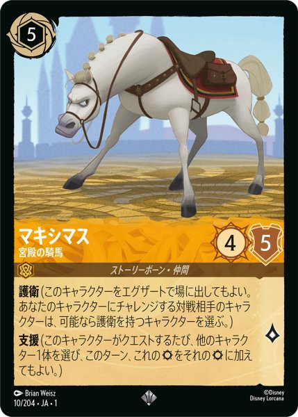 画像1: 【ロルカナ】マキシマス 宮殿の騎馬【SR/ホイル】JA・1・010 (1)