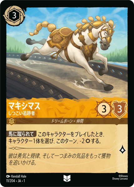 画像1: 【ロルカナ】マキシマス しつこい追跡者【UC/ホイル】JA・1・011 (1)