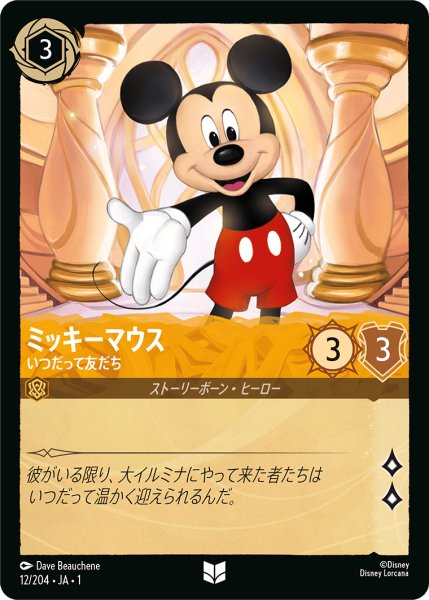 画像1: 【ロルカナ】ミッキーマウス いつだって友だち【UC/ホイル】JA・1・012 (1)