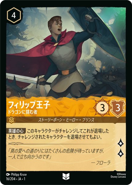 画像1: 【ロルカナ】フィリップ王子 ドラゴンに挑む者【UC/ホイル】JA・1・016 (1)
