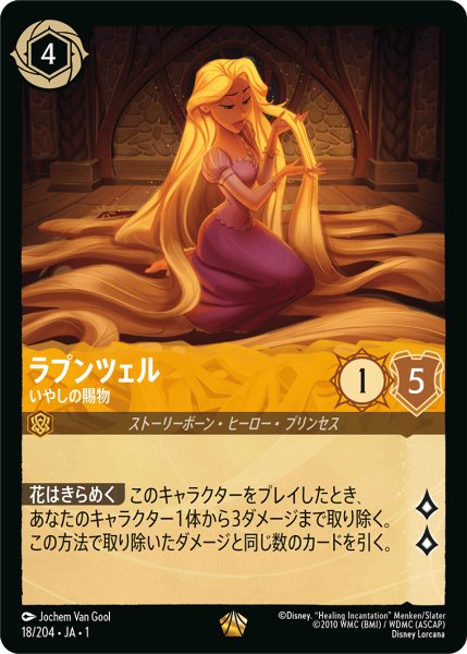 画像1: 【ロルカナ】ラプンツェル いやしの賜物【L/ホイル】JA・1・018 (1)