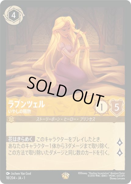 画像1: 【ロルカナ】※プレイ用特価品※ラプンツェル いやしの賜物【L】JA・1・018 (1)