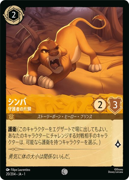 画像1: 【ロルカナ】シンバ 守護者の片鱗【C】JA・1・020 (1)