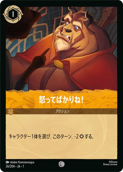 画像1: 【ロルカナ】怒ってばかりね！【C】JA・1・026 (1)