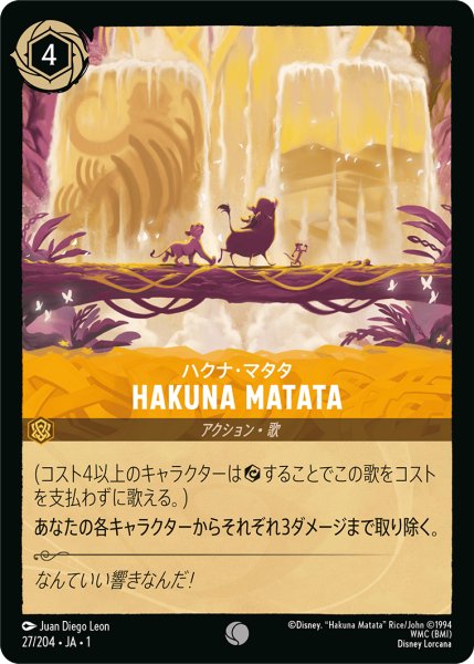 画像1: 【ロルカナ】ハクナ・マタタ HAKUNA MATATA【C】JA・1・027 (1)
