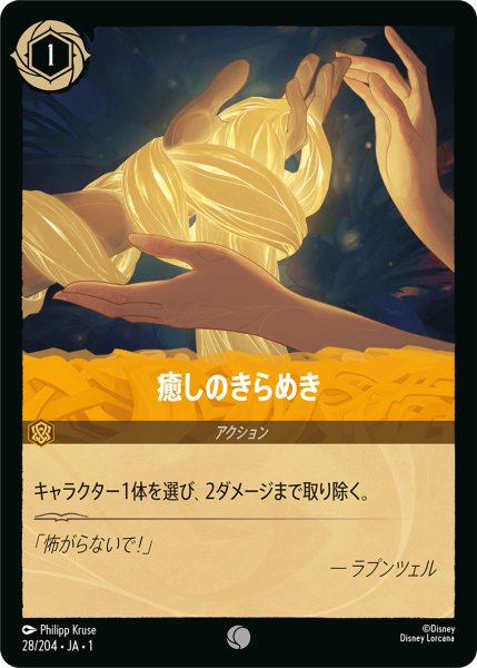 画像1: 【ロルカナ】癒しのきらめき【C/ホイル】JA・1・028 (1)