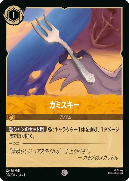 画像1: 【ロルカナ】カミスキー【C】JA・1・032 (1)