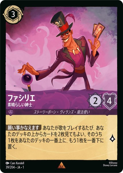 画像1: 【ロルカナ】ファシリエ 素晴らしい紳士【R】JA・1・039 (1)