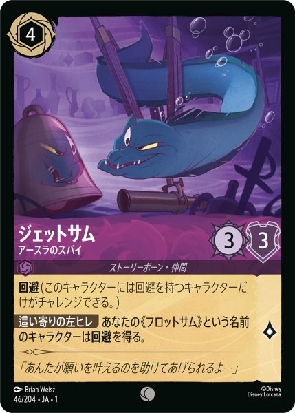 画像1: 【ロルカナ】ジェットサム アースラのスパイ【C】JA・1・046 (1)