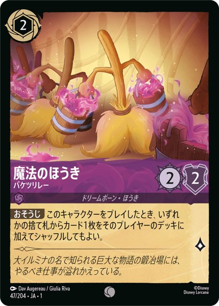 画像1: 【ロルカナ】魔法のほうき バケツリレー【C】JA・1・047 (1)