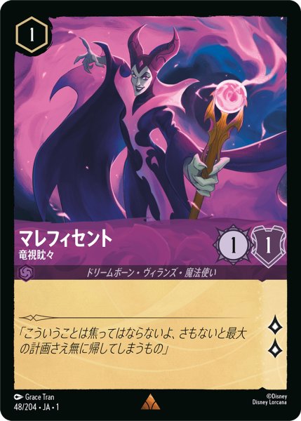 画像1: 【ロルカナ】マレフィセント 竜視眈々【R】JA・1・048 (1)