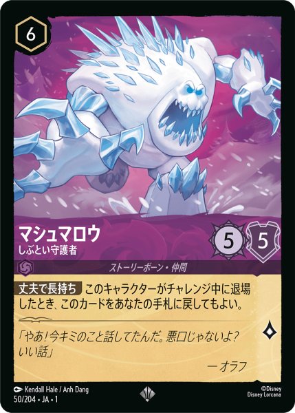 画像1: 【ロルカナ】マシュマロウ しぶとい守護者【SR】JA・1・050 (1)