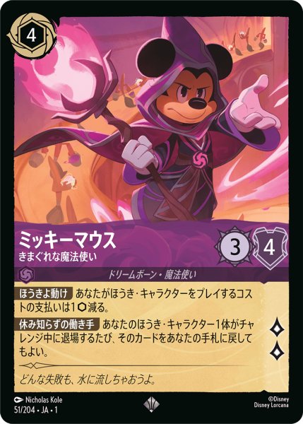 画像1: 【ロルカナ】※プレイ用特価品※ミッキーマウス きまぐれな魔法使い【SR】JA・1・051 (1)