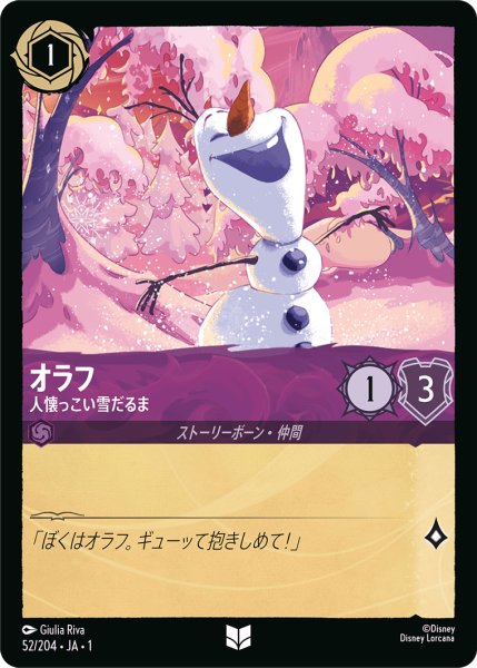 画像1: 【ロルカナ】オラフ 人懐っこい雪だるま【UC/ホイル】JA・1・052 (1)