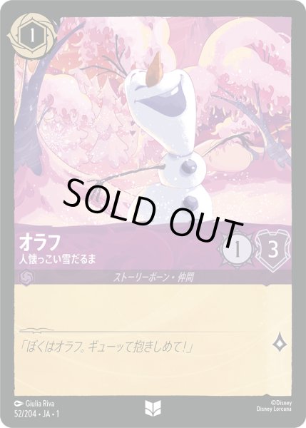 画像1: 【ロルカナ】オラフ 人懐っこい雪だるま【UC】JA・1・052 (1)