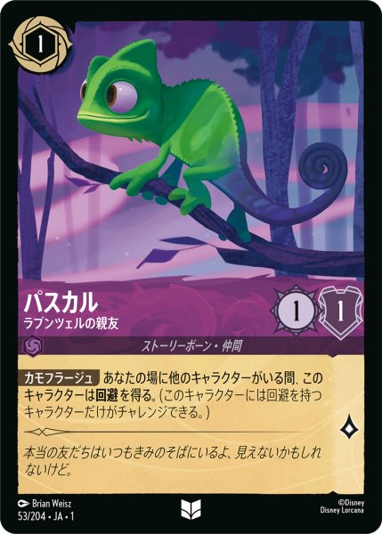 画像1: 【ロルカナ】パスカル ラプンツェルの親友【UC】JA・1・053 (1)
