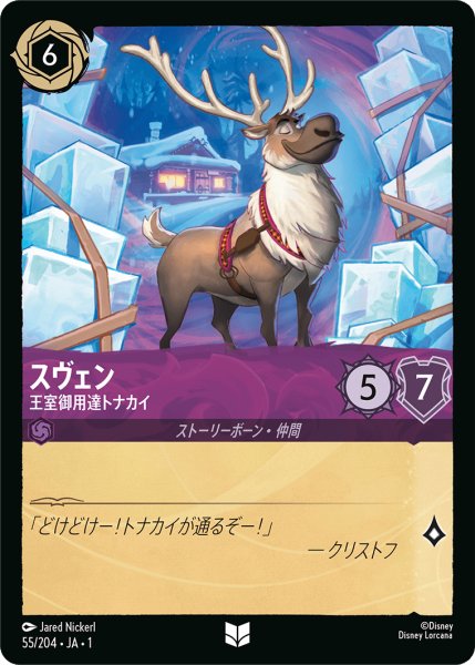 画像1: 【ロルカナ】スヴェン 王室御用達トナカイ【UC/ホイル】JA・1・055 (1)