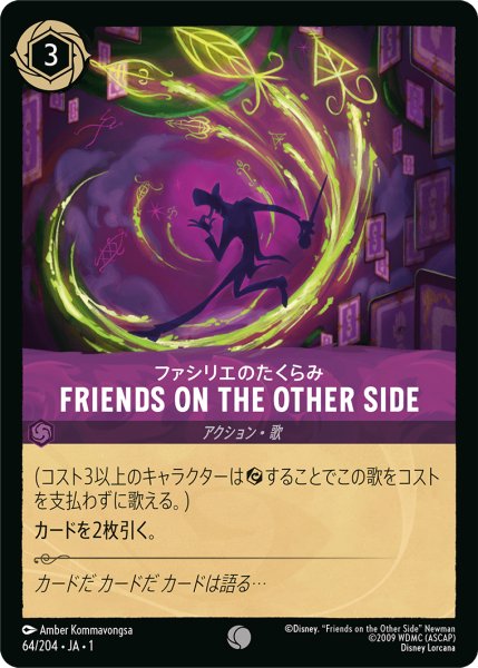 画像1: 【ロルカナ】ファシリエのたくらみ FRIENDS ON THE OTHER SIDE【C】JA・1・064 (1)