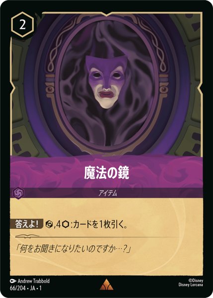 画像1: 【ロルカナ】魔法の鏡【R/ホイル】JA・1・066 (1)