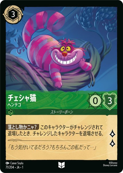 画像1: 【ロルカナ】チェシャ猫 ヘンテコ【UC/ホイル】JA・1・071 (1)