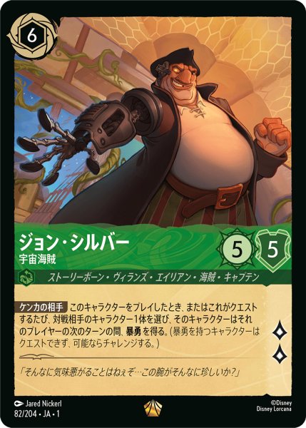 画像1: 【ロルカナ】ジョン・シルバー 宇宙海賊【L】JA・1・082 (1)