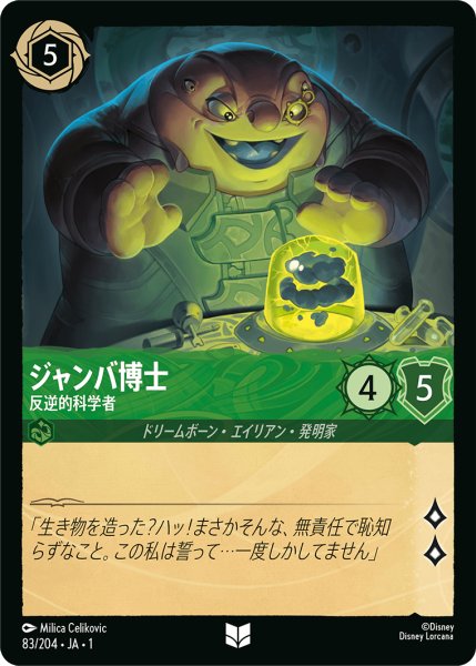 画像1: 【ロルカナ】ジャンバ博士 反逆的科学者【UC】JA・1・083 (1)