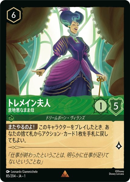 画像1: 【ロルカナ】トレメイン夫人 意地悪なまま母【R】JA・1・085 (1)