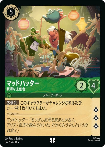 画像1: 【ロルカナ】マッドハッター 親切な主催者【UC】JA・1・086 (1)