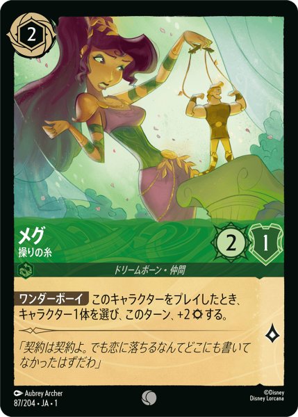 画像1: 【ロルカナ】メグ 操りの糸【C】JA・1・087 (1)