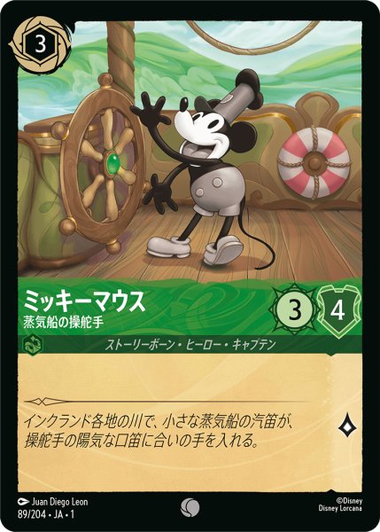 画像1: 【ロルカナ】ミッキーマウス 蒸気船の操舵手【C/ホイル】JA・1・089 (1)