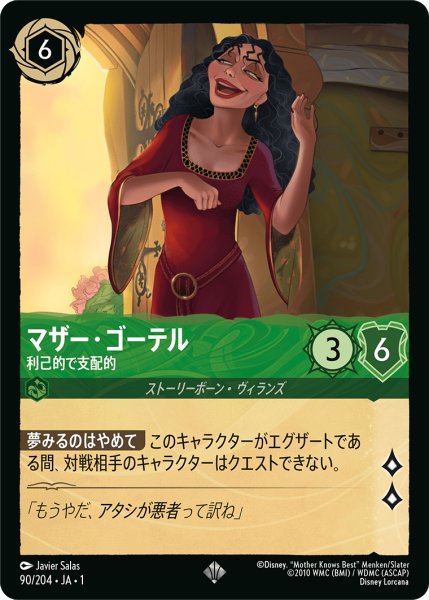 画像1: 【ロルカナ】※プレイ用特価品※マザー・ゴーテル 利己的で支配的【SR/ホイル】JA・1・090 (1)