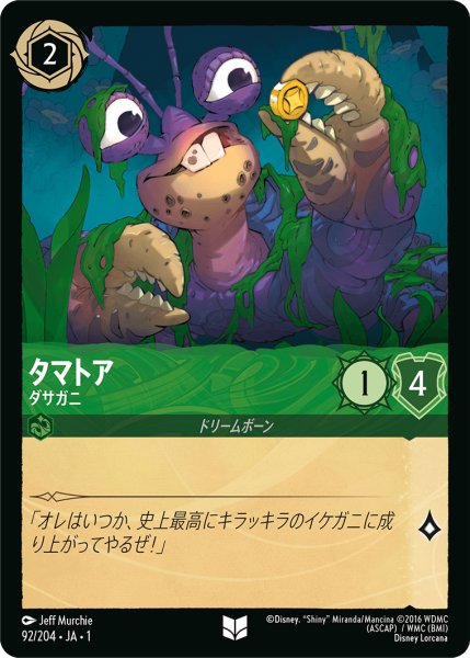 画像1: 【ロルカナ】タマトア ダサガニ【UC】JA・1・092 (1)