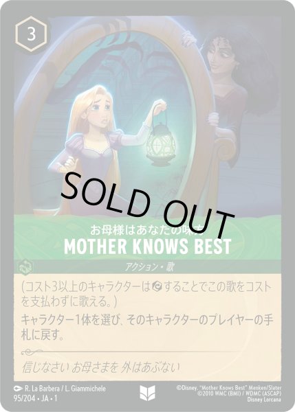 画像1: 【ロルカナ】お母様はあなたの味方 MOTHER KNOWS BEST【UC】JA・1・095[95/204・JA・1] (1)
