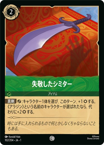 画像1: 【ロルカナ】失敬したシミター【C】JA・1・102 (1)