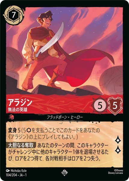 画像1: 【ロルカナ】アラジン 無法の英雄【SR/ホイル】JA・1・104 (1)
