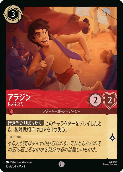 画像1: 【ロルカナ】アラジン ドブネズミ【C/ホイル】JA・1・105 (1)