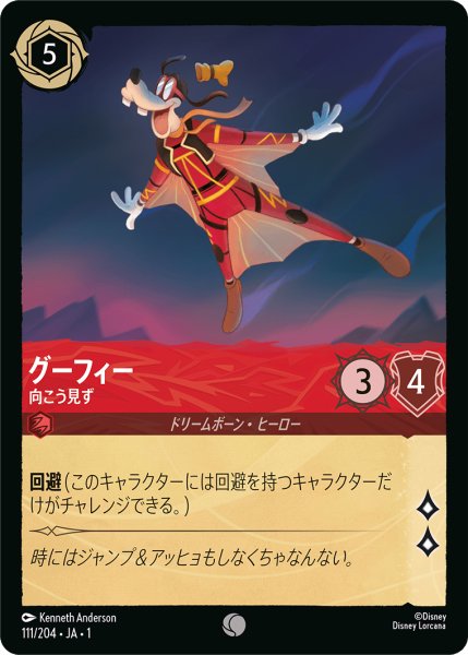 画像1: 【ロルカナ】グーフィー 向こう見ず【C/ホイル】JA・1・111 (1)