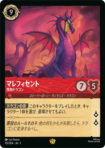 画像1: 【ロルカナ】マレフィセント 怪物ドラゴン【L/ホイル】JA・1・113 (1)