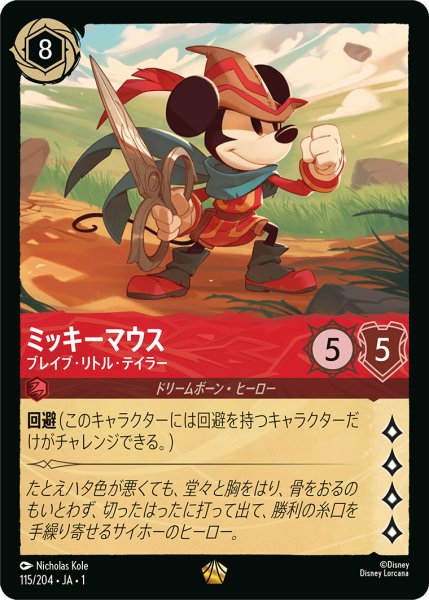 画像1: 【ロルカナ】ミッキーマウス ブレイブ・リトル・テイラー【L/ホイル】JA・1・115 (1)