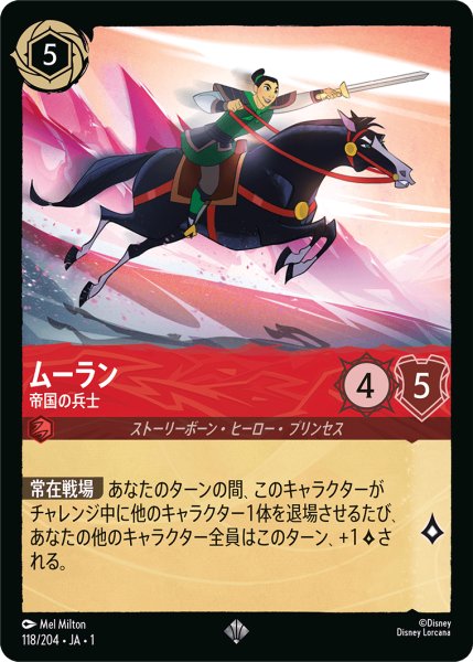 画像1: 【ロルカナ】ムーラン 帝国の兵士【SR】JA・1・118 (1)