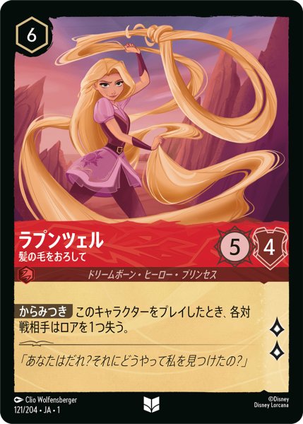 画像1: 【ロルカナ】ラプンツェル 髪の毛をおろして【UC】JA・1・121 (1)