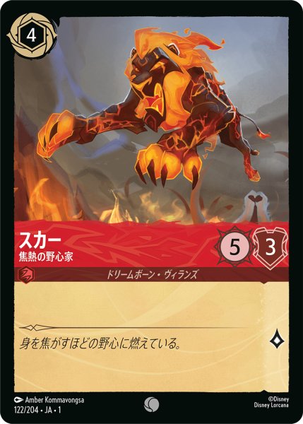 画像1: 【ロルカナ】スカー 焦熱の野心家【C】JA・1・122 (1)