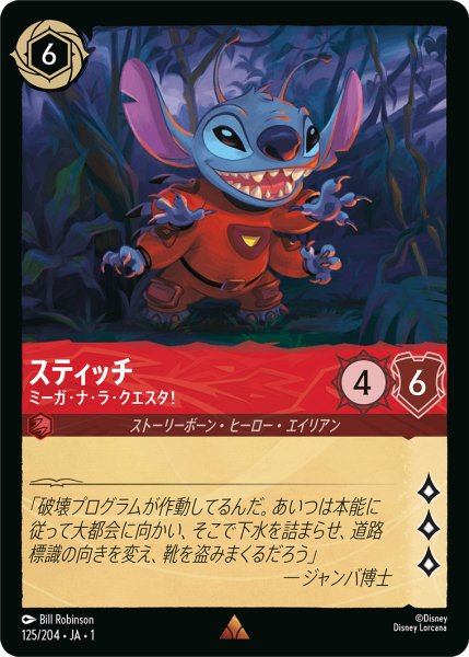 画像1: 【ロルカナ】スティッチ ミーガ・ナ・ラ・クエスタ！【R】JA・1・125 (1)