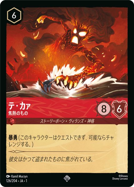 画像1: 【ロルカナ】テ・カァ 焦熱のもの【SR】JA・1・126 (1)
