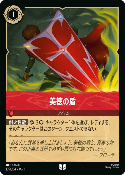 画像1: 【ロルカナ】美徳の盾【UC/ホイル】JA・1・135 (1)