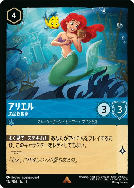 画像1: 【ロルカナ】アリエル 沈品収集家【R】JA・1・137 (1)