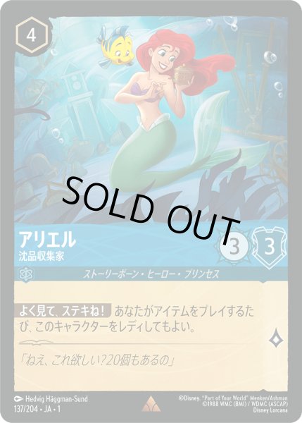 画像1: 【ロルカナ】アリエル 沈品収集家【R/ホイル】JA・1・137 (1)