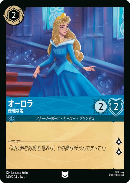 画像1: 【ロルカナ】オーロラ 優雅な姫【UC】JA・1・140 (1)