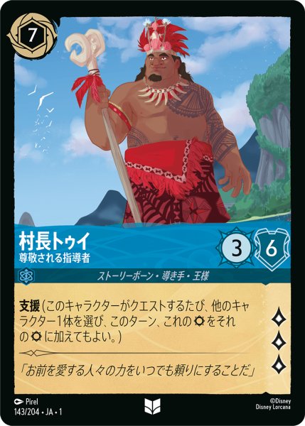 画像1: 【ロルカナ】村長トゥイ 尊敬される指導者【UC】JA・1・143 (1)